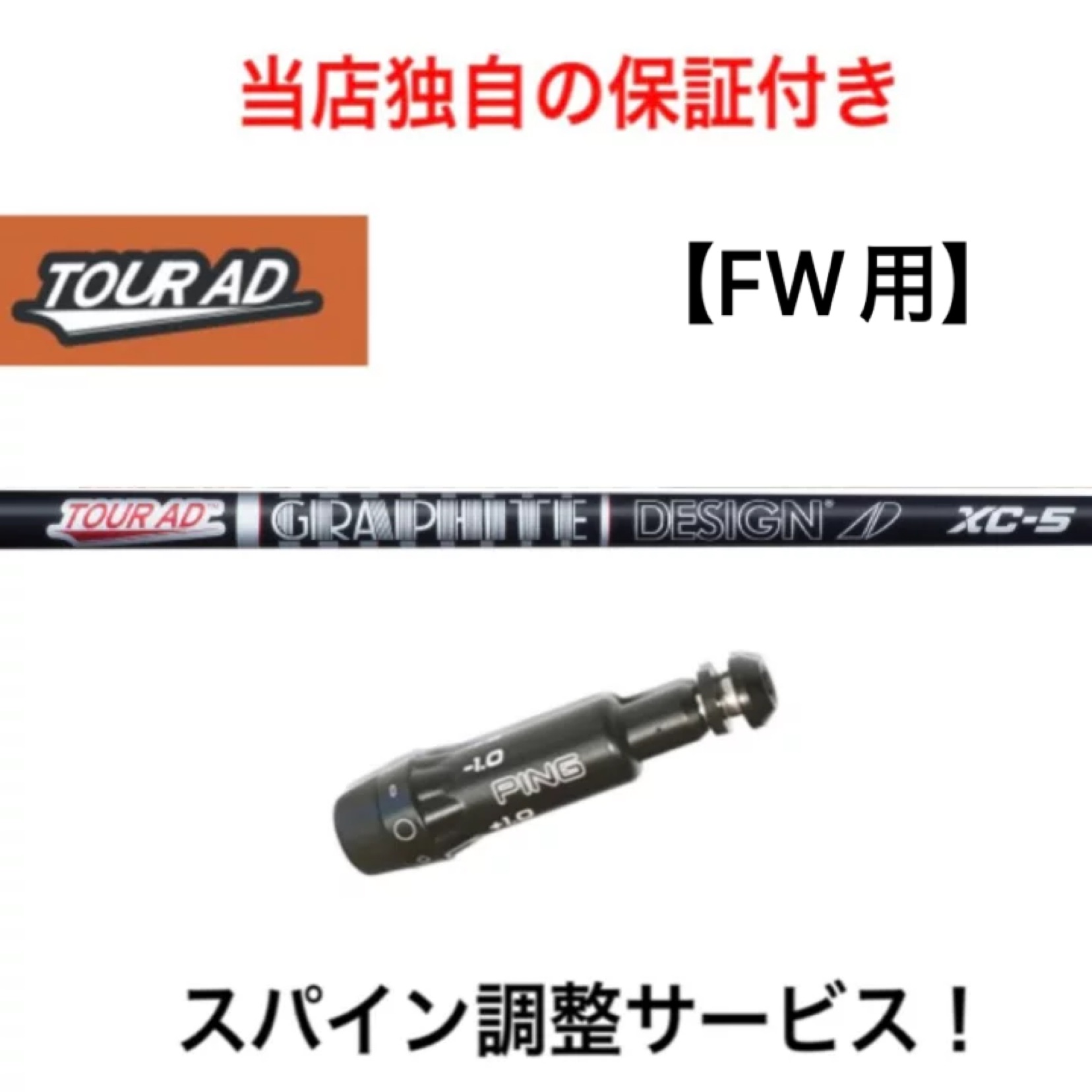 ツアーAD F 65S スプーン用 ピンスリーブ装着 楽天市場】ピンスリーブ付きシャフトツアーadの通販