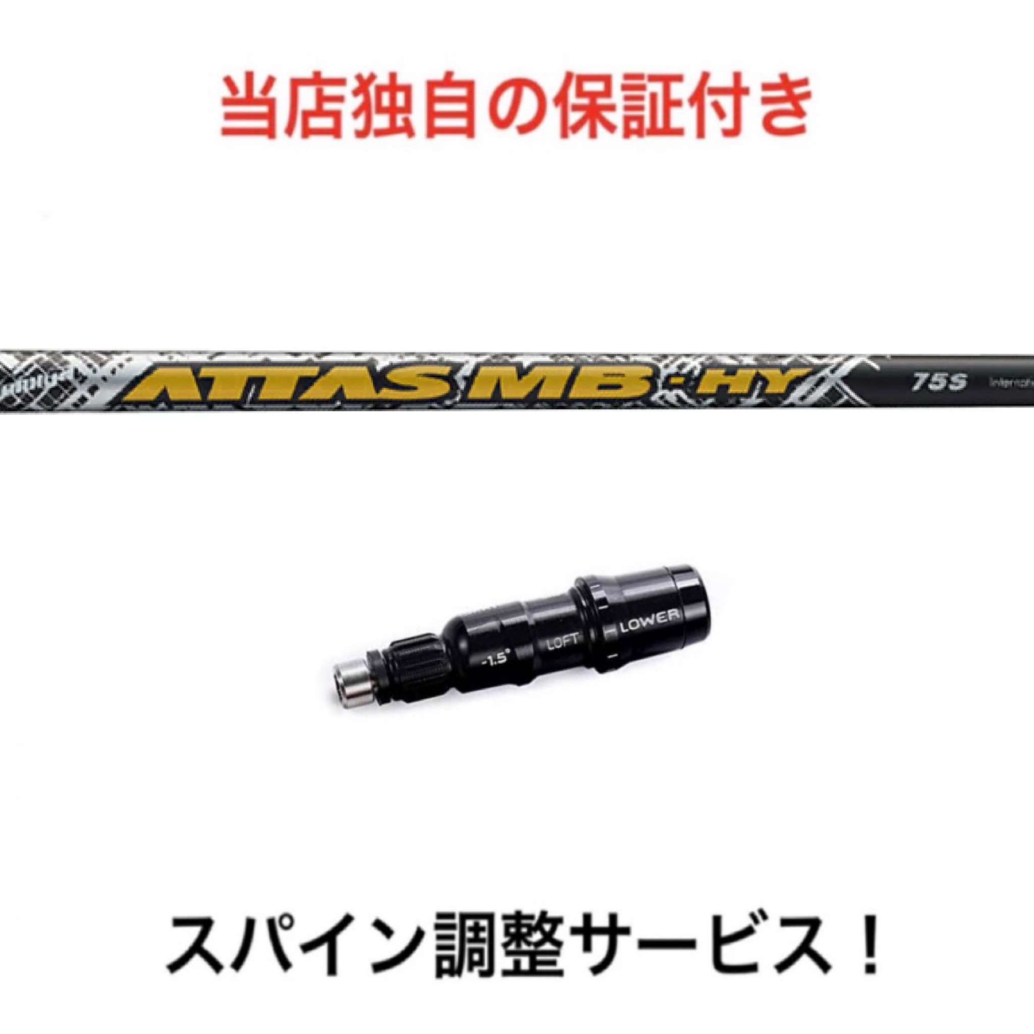 楽天市場】PN 【スパイン調整無料】 ATTAS MB HY ピン G430/G410/425