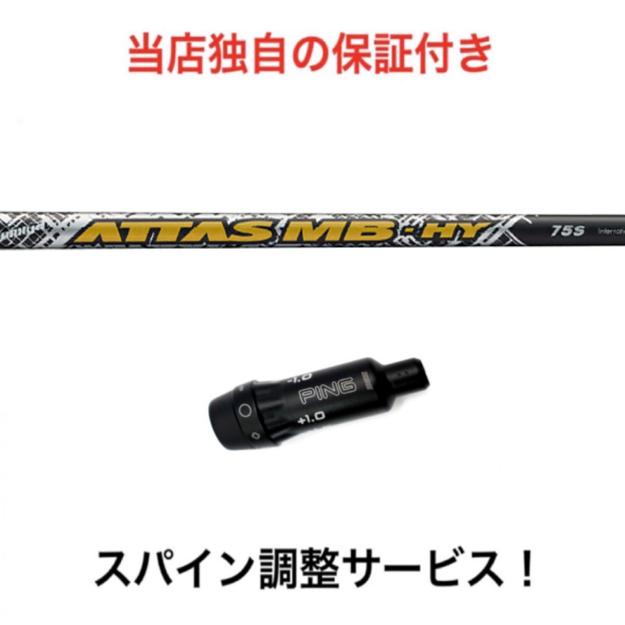 楽天市場】PN 【スパイン調整無料】 ATTAS EZ 370 Tip ピン G430/G410