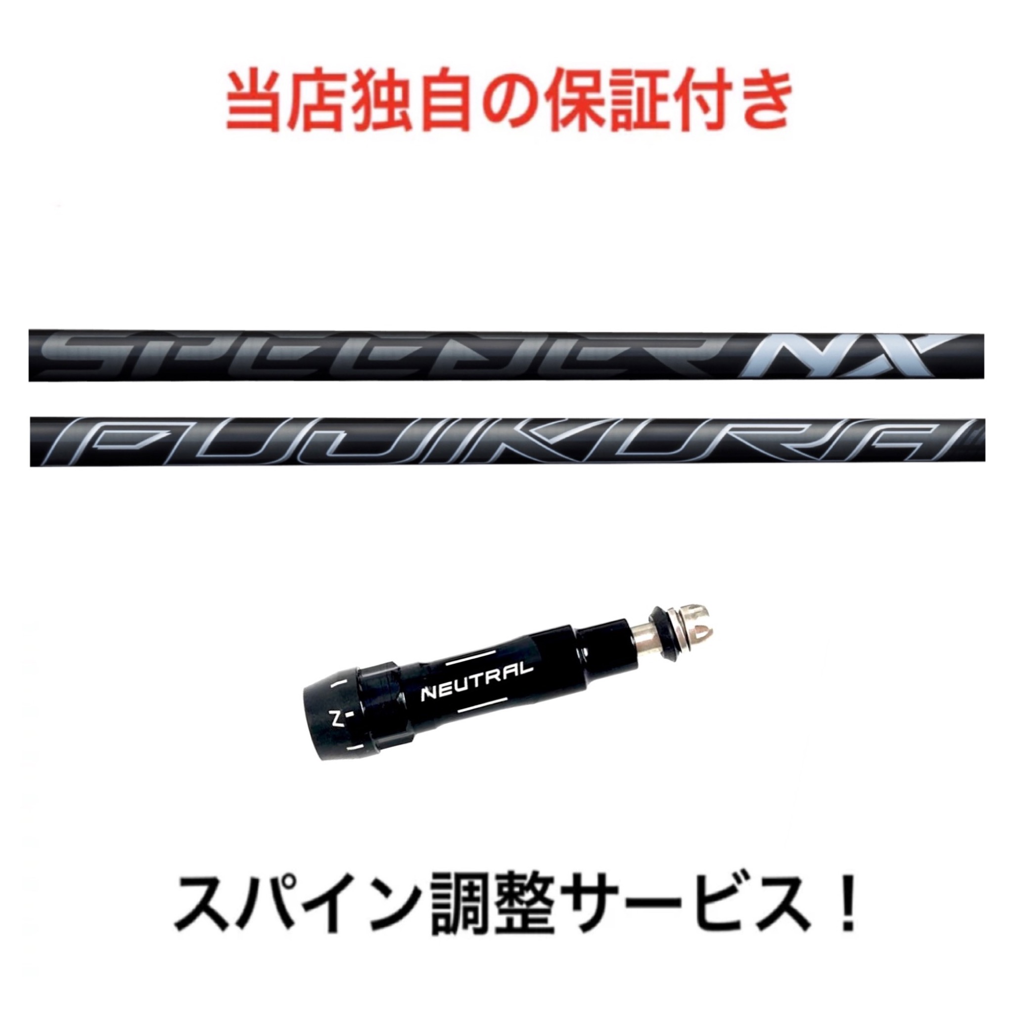 楽天市場】TM 【スパイン調整無料】 Fujikura SPEEDER NX BLACK