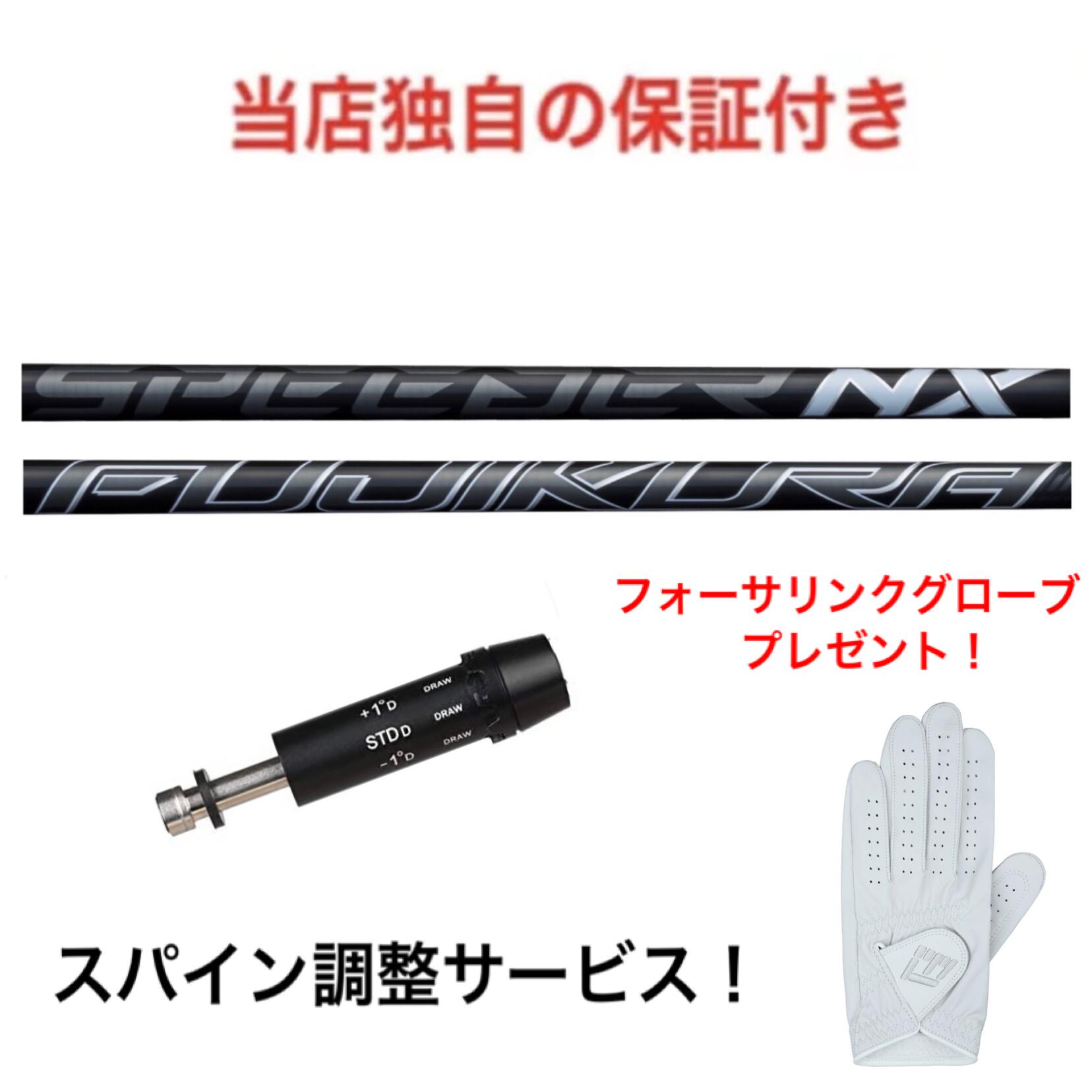 【楽天市場】cb 【スパイン調整無料】3000円相当のグローブサービス Fujikura Speeder Nx Black コブラ F9 F8