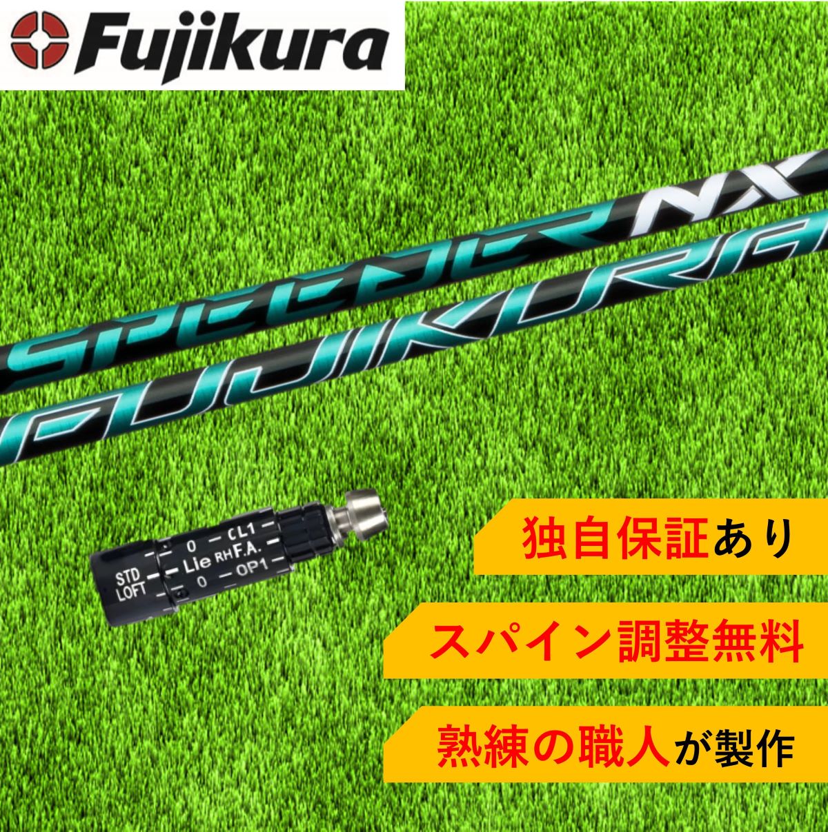 楽天市場】TM 【スパイン調整無料】 Fujikura SPEEDER NX GREEN