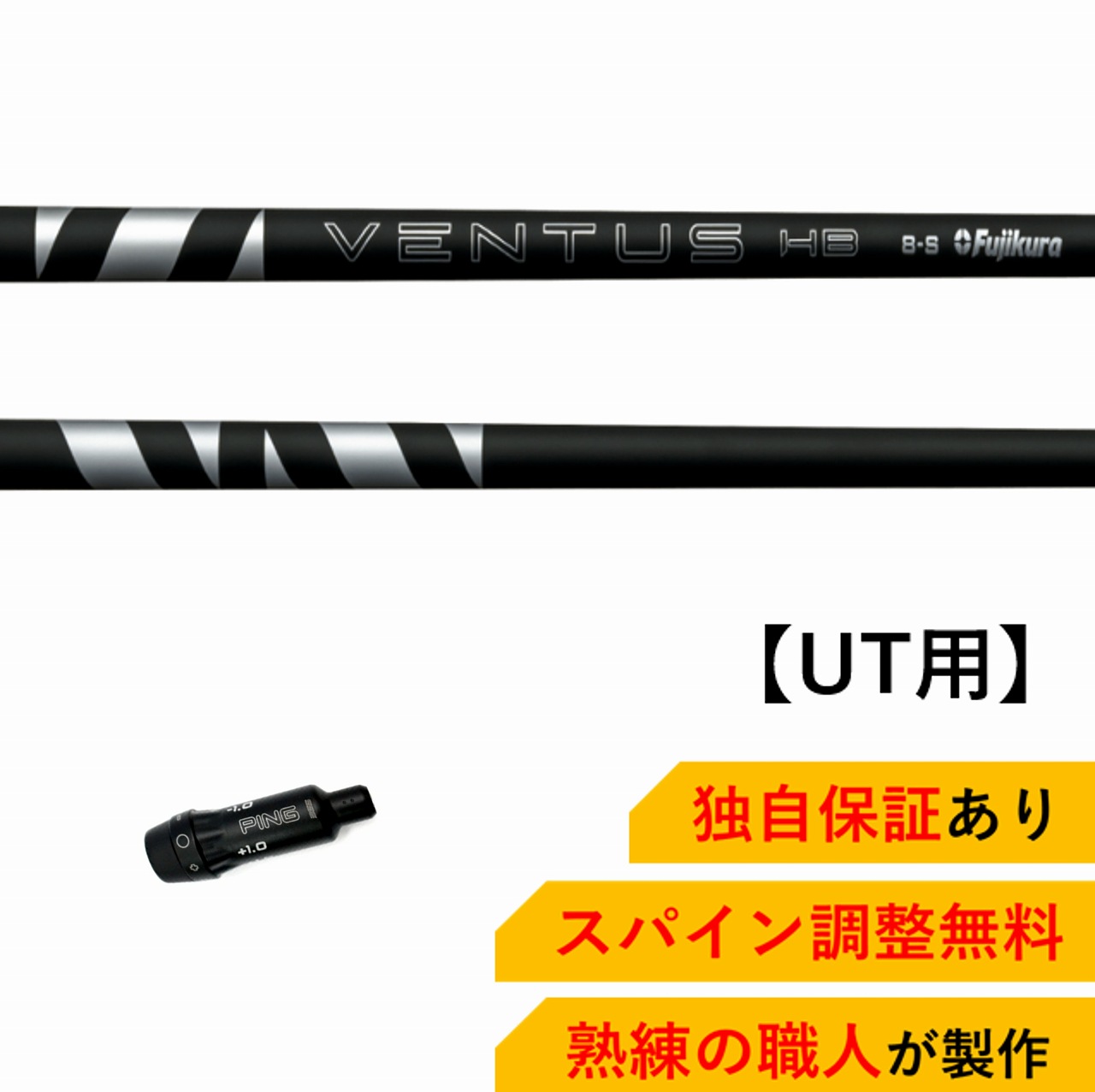VENTUS HB べンタス ハイブリッド 8S PINGスリーブ VENTUS HB べンタス ハイブリッド 8S PINGスリーブ