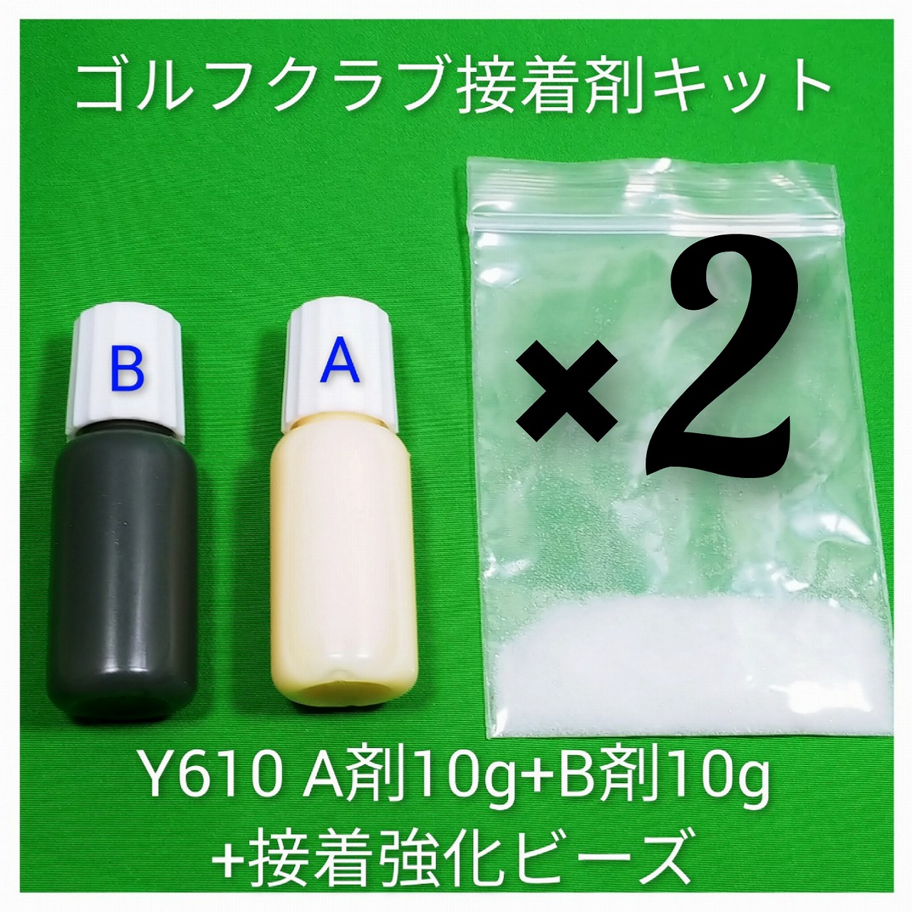 激安❗ゴルフ接着剤Y610（リシャフト6回分）
