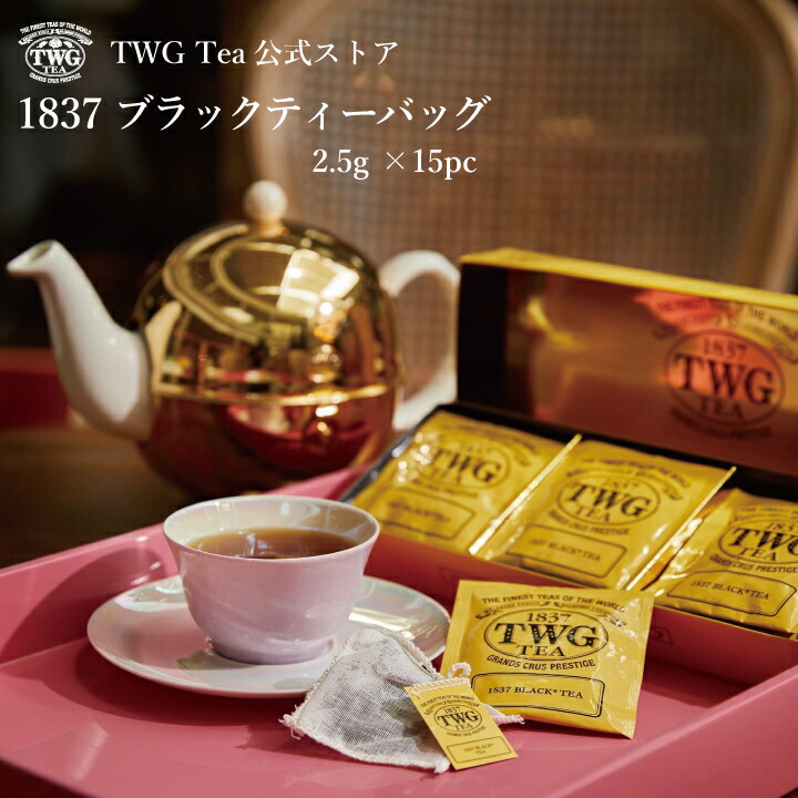 【楽天市場】【TWG Tea 公式】1837ブラックティーバッグ 紅茶 ティーバッグ 個包装 茶 お茶 フルーティー 高級 ギフト プレゼント