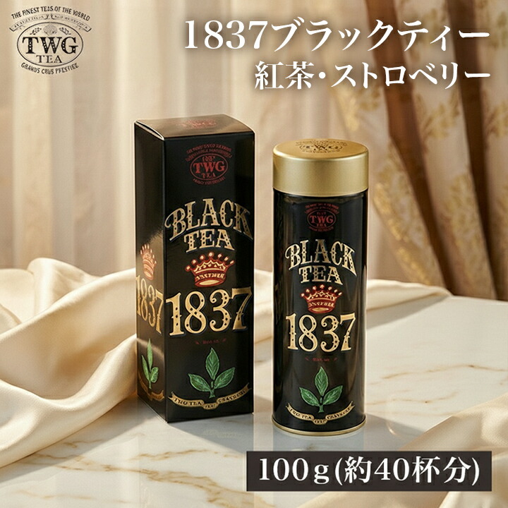 【公式】1837ブラックティー 紅茶 母の日 ギフト 缶入り茶葉 花以外 義母 フルーティー 高級 内祝い おしゃれ かわいい ブランド お返し 引き出物 結婚祝い 誕生日 プレゼント 女性 男性 職場 会社 上司 シンガポール