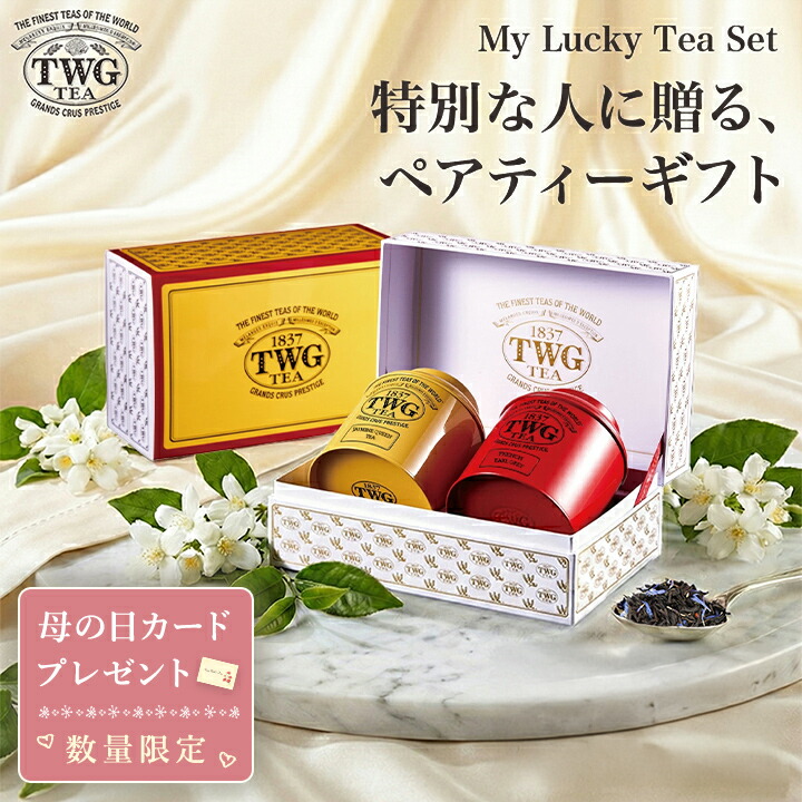 【公式】マイラッキーティーセット 紅茶 結婚祝い 母の日 ギフト 缶入り茶葉 花以外 義母 高級 内祝い おしゃれ かわいい ブランド アールグレイ お茶 お返し 引き出物 誕生日 プレゼント 女性 男性 職場 会社 上司 シンガポール