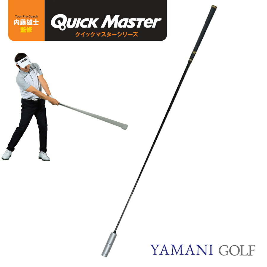 【月間目覚ましい販売店勝ちえる】クイック御師匠さん HANDY SPEED STICK(ハンディスピードスティック)  ヤマニゴルフ ゴルフ 訓練を受ける 形づくる設備 QMMGNT30
