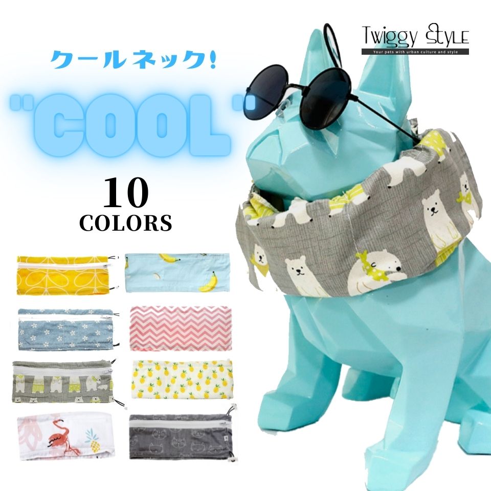 楽天市場 クールバンド 保冷剤付き 犬 クールバンダナ 夏 ペット用暑さ対策 首ひんやり 熱中症対策 冷却 首冷やす つめたい ネッククーラー クールネック クールスヌード スカーフ 小型犬 中型犬 おしゃれ かわいい 散歩 ひんやりクールバンダナ 保冷剤付き Twiggy