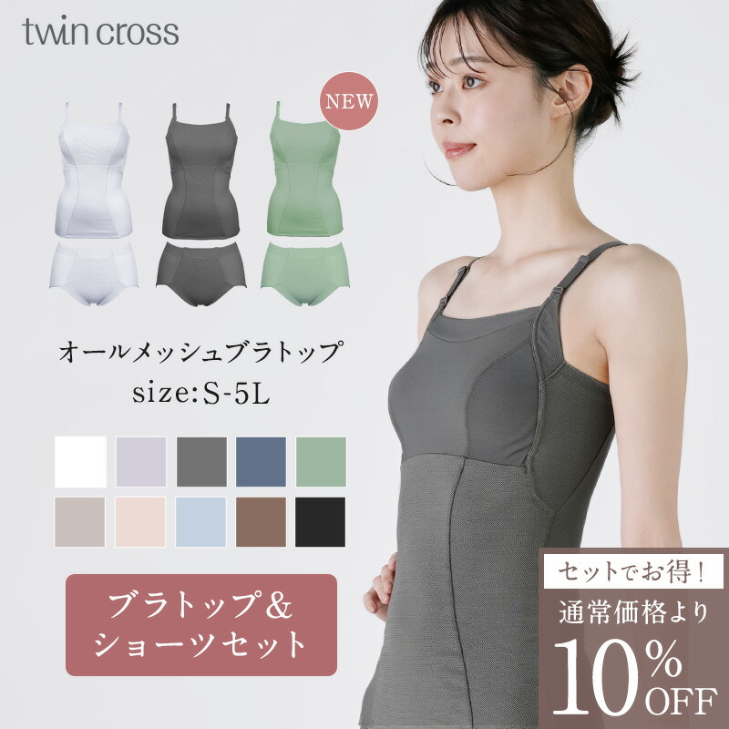 ツインクロス　メッシュブラトップ　2セット twin-cross_9120262