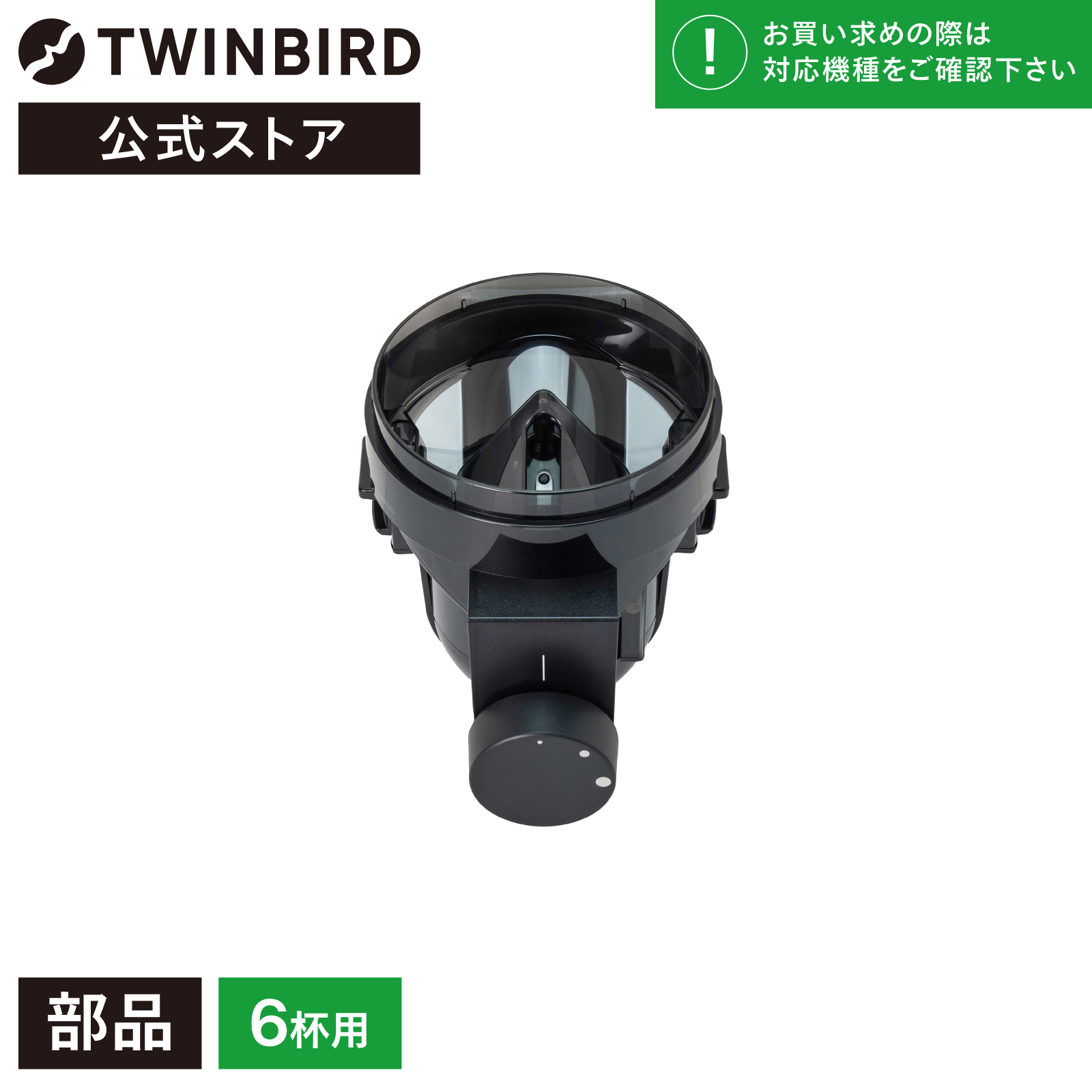 楽天市場】【公式・部品】 CM-D457-413 | ツインバード TWINBIRD 3杯用