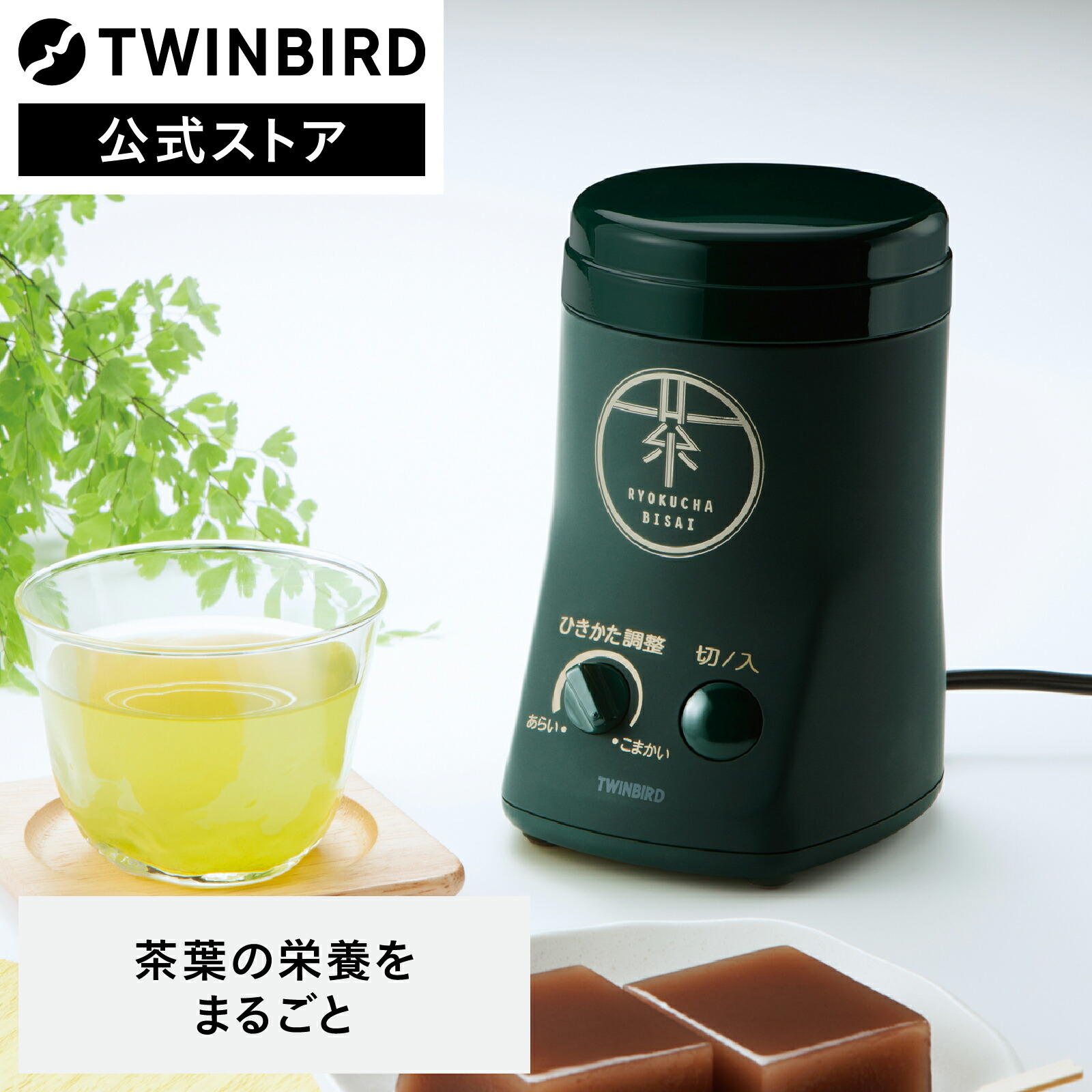 ツインバード TWINBIRD お茶ひき器 緑茶美採 電動お茶ミル 粉茶 緑茶