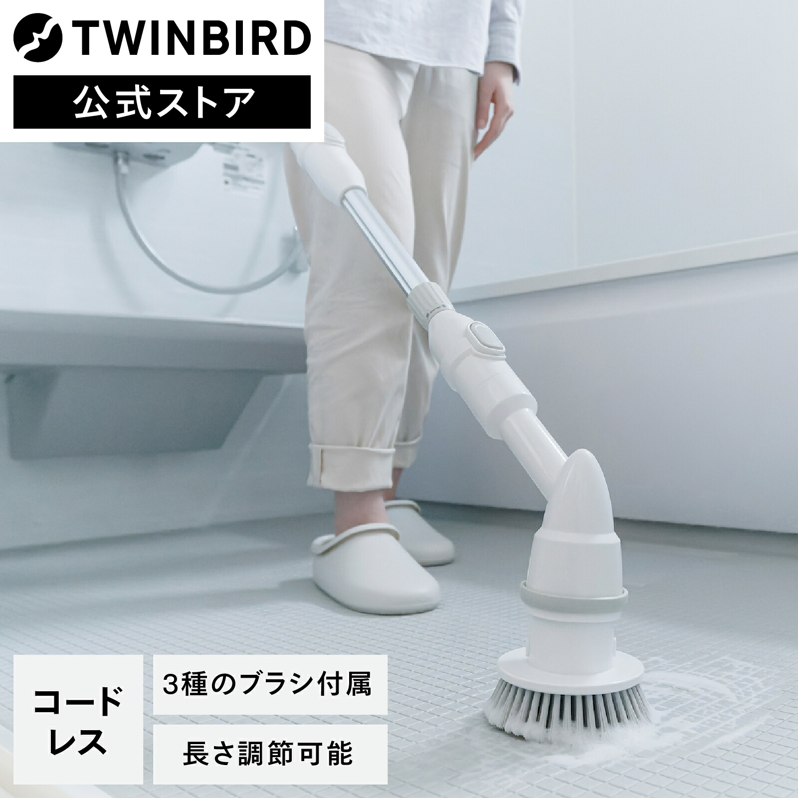 【マラソン期間P20倍!】【公式】電動ブラシ バスポリッシャー 充電式 BD-4192W | ツインバード TWINBIRD 充電式バスポリッシャー 風呂掃除 ふろ コードレス お風呂掃除 ホワイト
