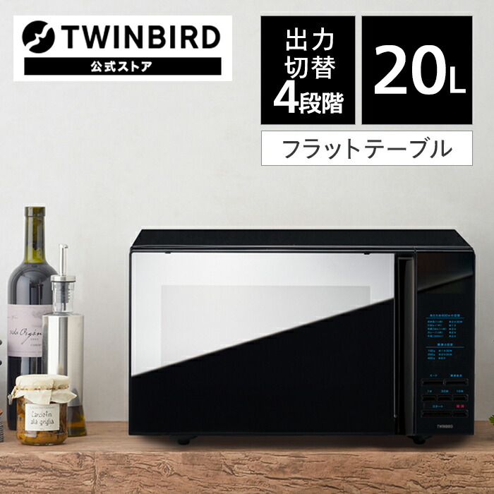 ミラーガラスフラット電子レンジ DR-4259B | ツインバード twinbird 電子レンジ フラット ミラー レンジ 調理家電 シンプル ミラーガラス 一人暮らし キッチン家電 おしゃれ おしゃれ家電
