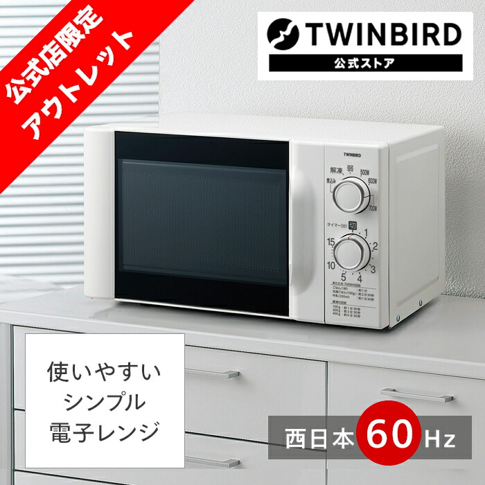 返品不可】 TWINBIRD電子レンジ DR-D269 3月中旬以降発送 sushitai.com.mx