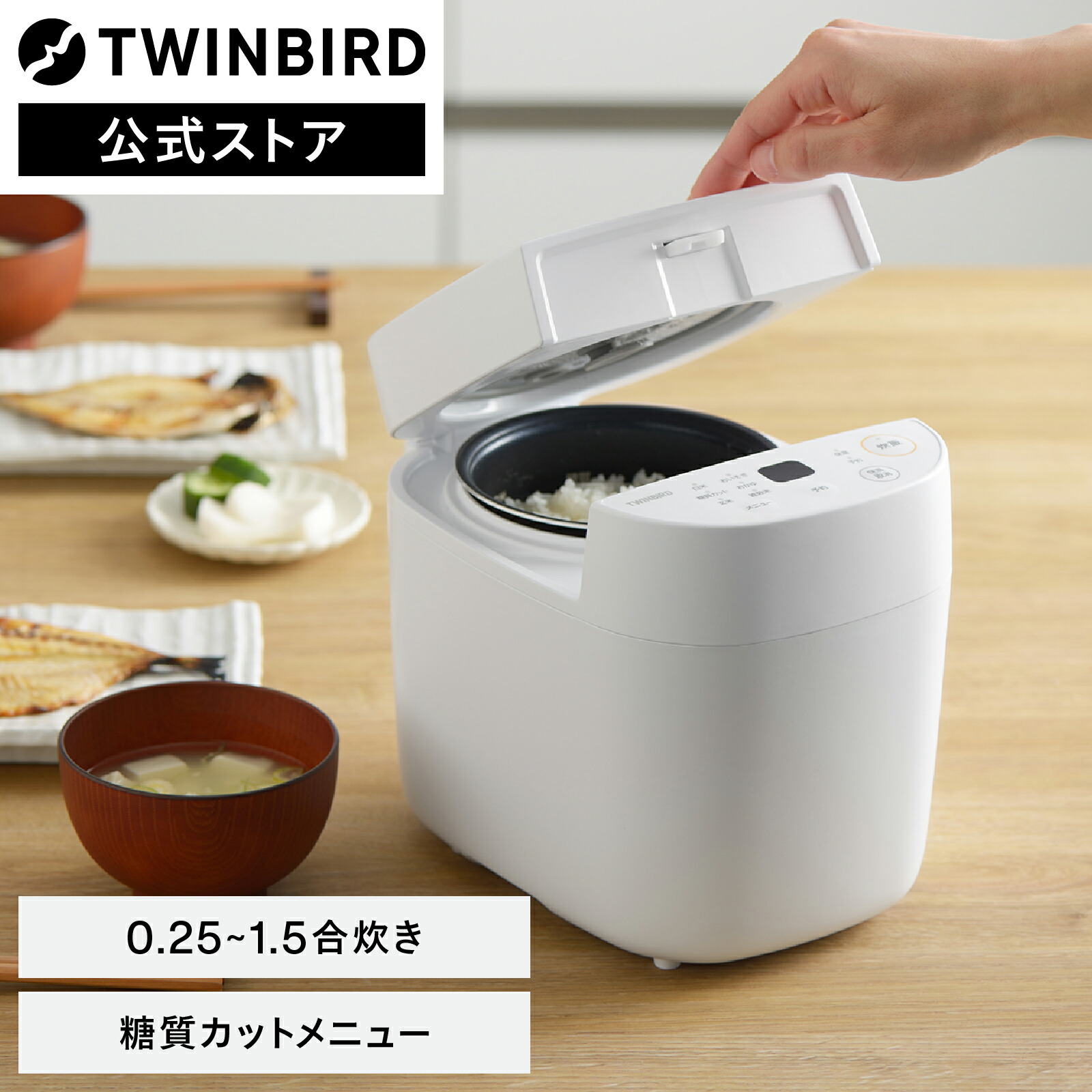 【公式】炊飯器 1.5合 糖質カット RM-4547W | ツインバード TWINBIRD マイコン炊飯ジャー 1.5合 一人暮らし 低糖質 糖質カット おかゆ 玄米 雑穀米 おいそぎ はやだき 少量