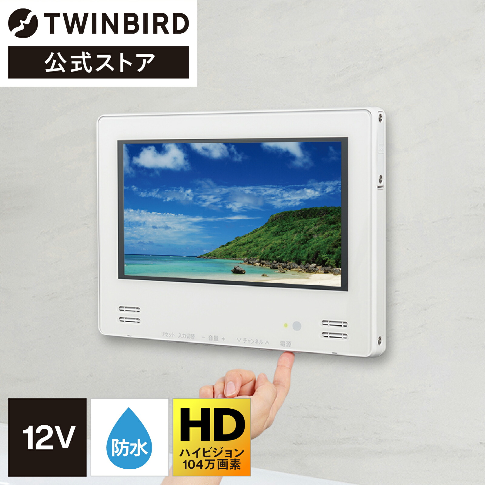 楽天市場】【公式】お風呂テレビ 浴室テレビ 16インチ VB-BB161W ホワイト | ツインバード TWINBIRD16Ｖ型浴室テレビ 浴室取り付け用  防水テレビ お風呂場テレビ 浴室 テレビ 設置工事必要 工事必要 : ツインバード・ストア 楽天市場店