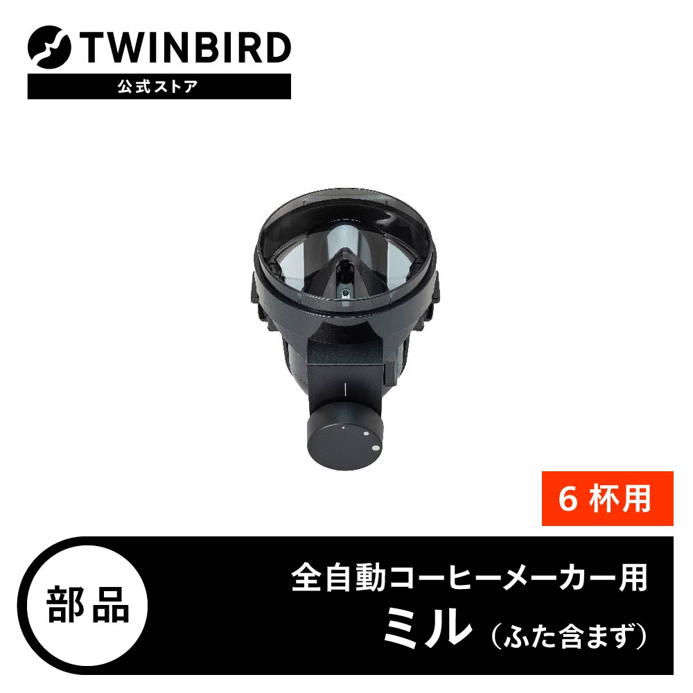 楽天市場】【公式・部品】 CM-D465-413｜ツインバード TWINBIRD 6杯用