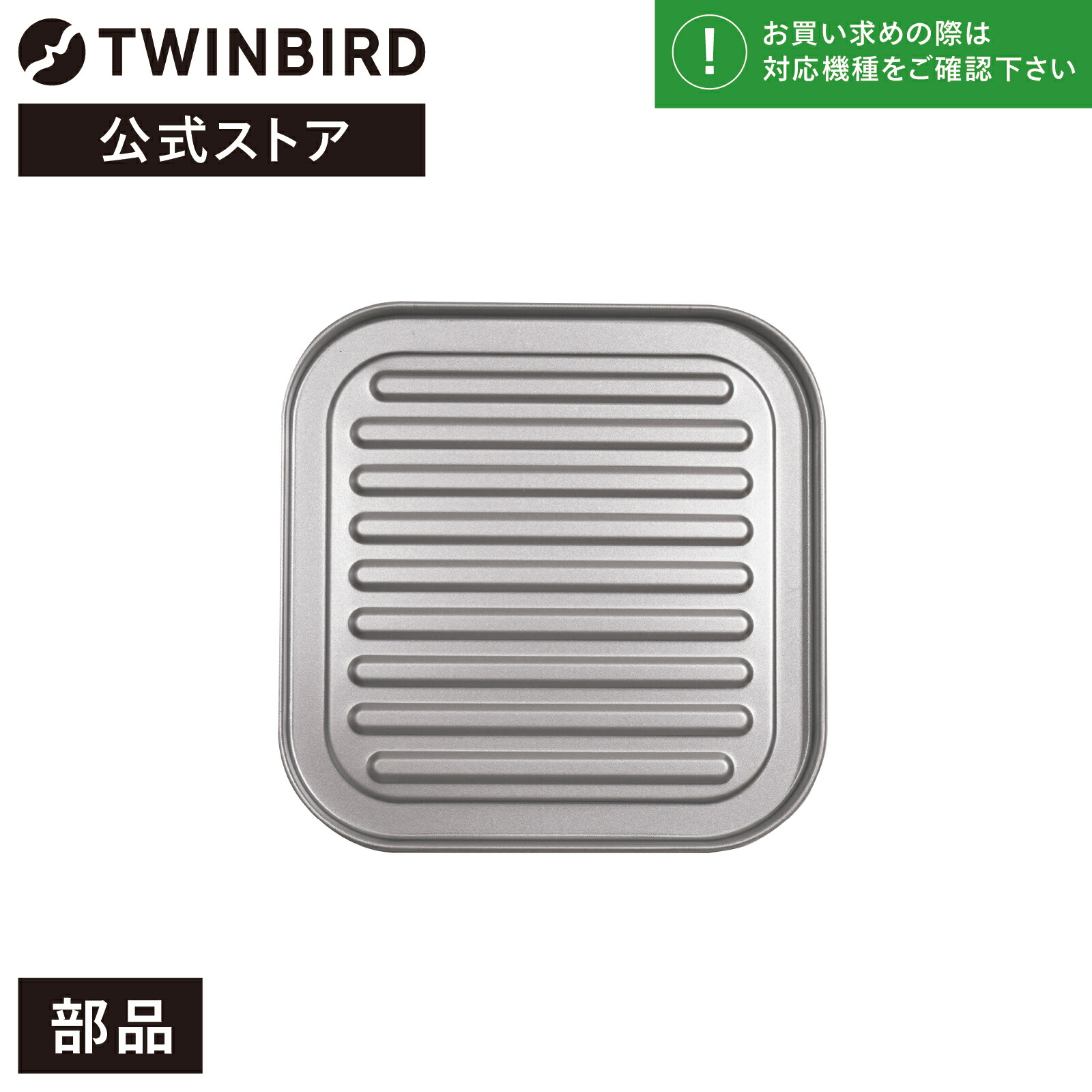 楽天市場】【純正品・新品】ツインバードノンフライオーブン用の