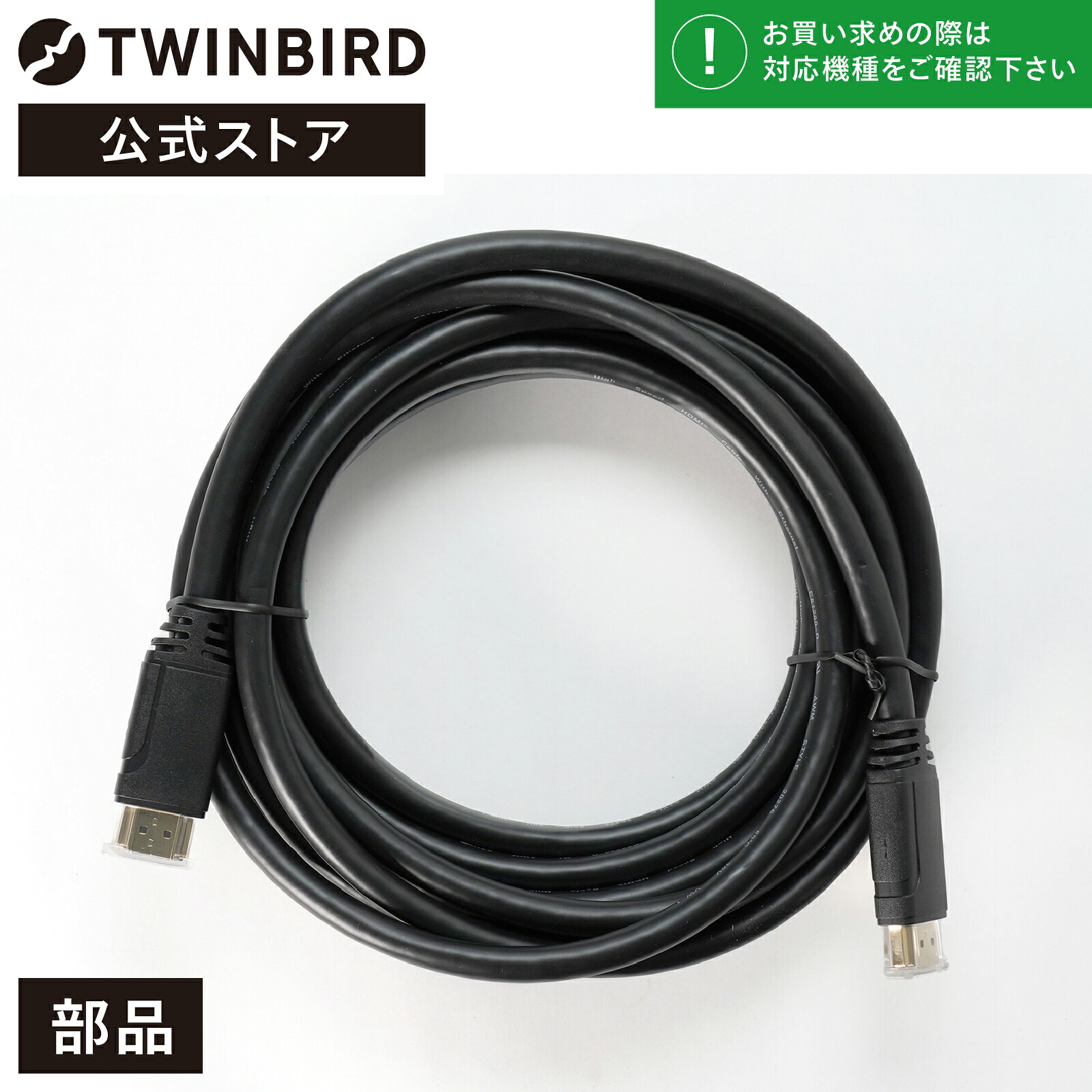 【公式・部品】 VB-AF80 | ツインバード TWINBIRD 浴室テレビ用 HDMIケーブル5ｍ (VB-BB162/VB-BS165/VB-BS168/VB-BS169/VB-BS225/VB-BS229/VB-BS325/VB-BS329)