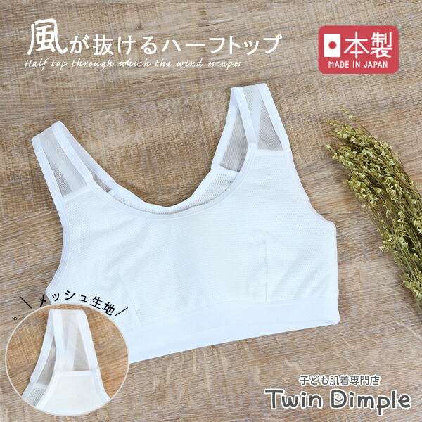 日本製 風が抜けるハーフトップ 【人気商品！】 140 150 160 ハーフトップブラ 中学生 最上の品質な ジュニアブラ ブラ 肌着 女の子