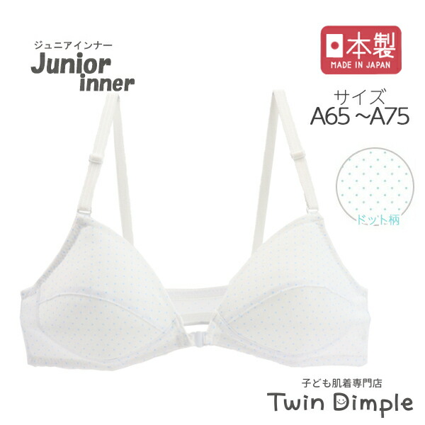【おすすめ】 日本製 フロントホックブラジャー 水色ドット A65 A70 おすすめネット 女児 ジュニアブラ 女の子 メール便OK A75