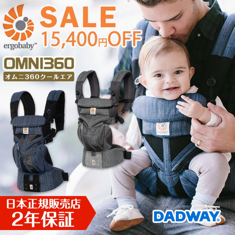 \今なら15,400円引き!/正規品 エルゴ オムニ360 セール クールエア 抱っこ紐 OMNI 360 メッシュ スリーシックスティ 正規販売店 新生児 エルゴベビー ergobaby | TwinkleFunny(ベビーキッズ雑貨)