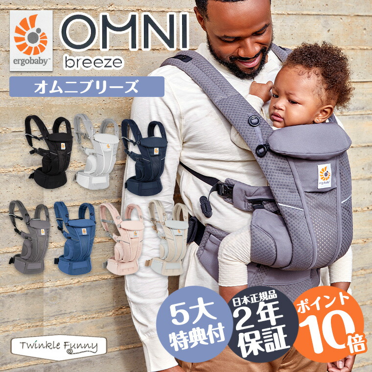 楽天市場 エルゴ 21年最新モデル エルゴ 日本正規販売店 2年保証 Omni Breeze オムニブリーズ ポイント10倍 レビュー特典 抱っこ紐 Omni メッシュ ブリーズ 新生児 エルゴベビー Ergobaby Twinklefunny ベビーキッズ雑貨