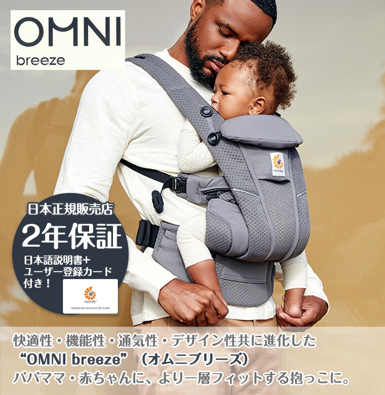 今ならレビュー特典付き／ エルゴ オムニブリーズ 日本正規販売店 2年