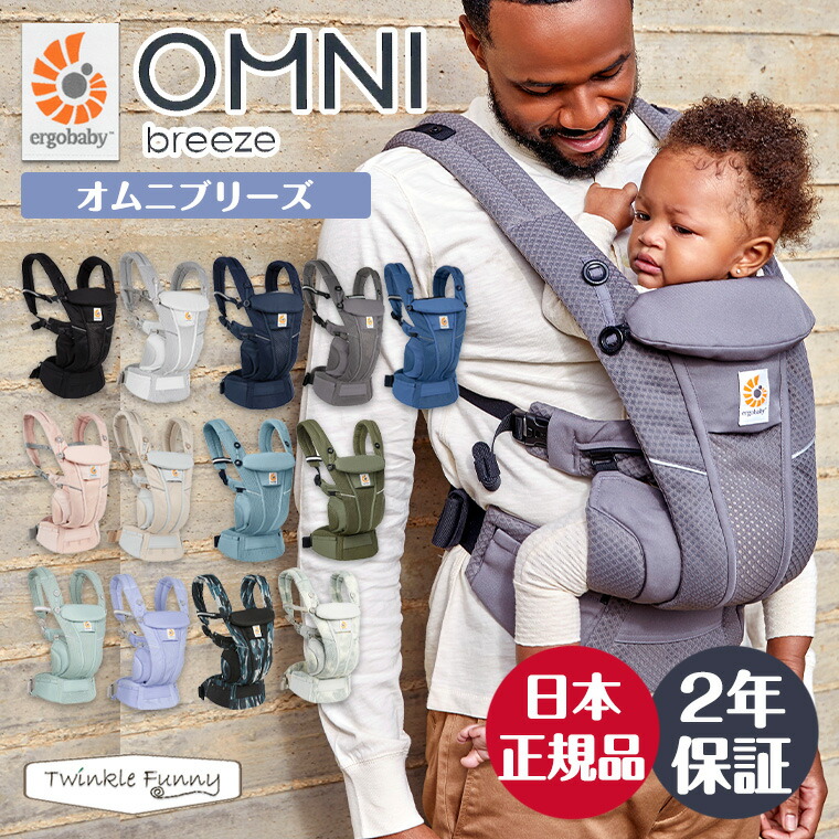 今なら4,785円引き エルゴ 日本正規販売店 2年保証 OMNI Breeze オムニブリーズ 抱っこ紐 メッシュ ブリーズ 新生児 エルゴベビー  ergobaby 未使用