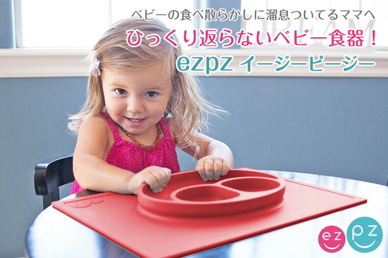 イージーピージー Ezpz ハッピーマット シリコン製 ベビー用食器 ...