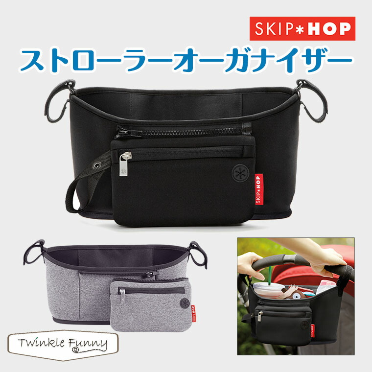 楽天市場 スキップホップ Skiphop ストローラーオーガナイザー Twinklefunny ベビーキッズ雑貨