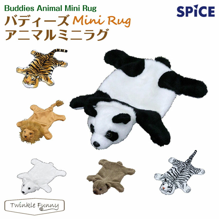 楽天市場 スパイス Spice バディーズ アニマルミニラグ Twinklefunny ベビーキッズ雑貨