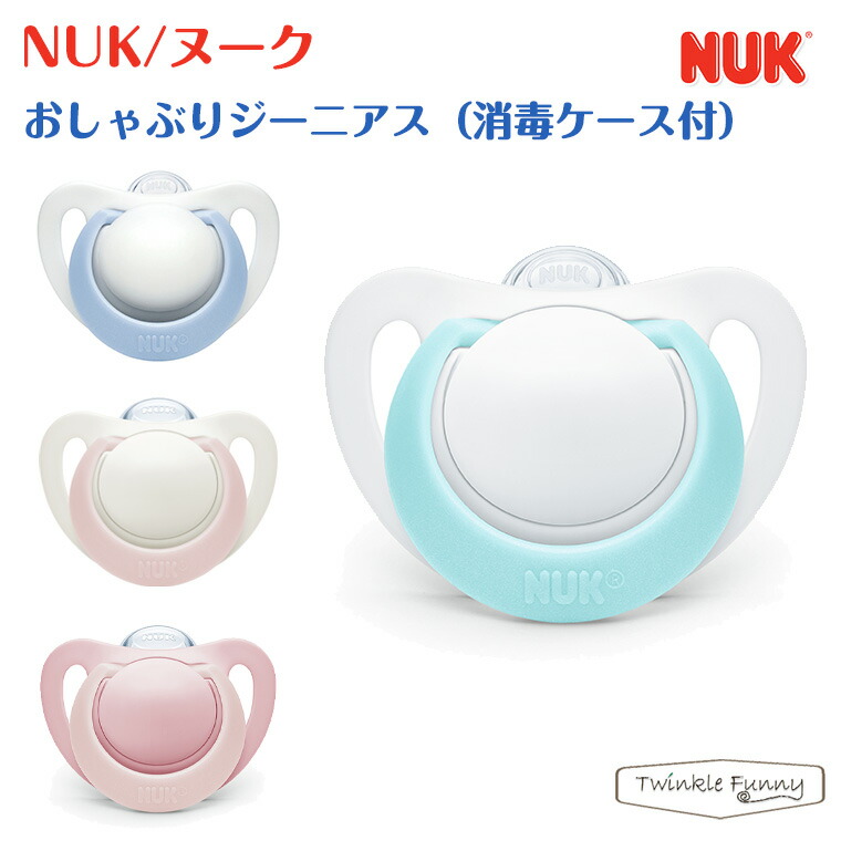 ヌーク NUK おしゃぶり ジーニアス 消毒ケース付 メーカー再生品