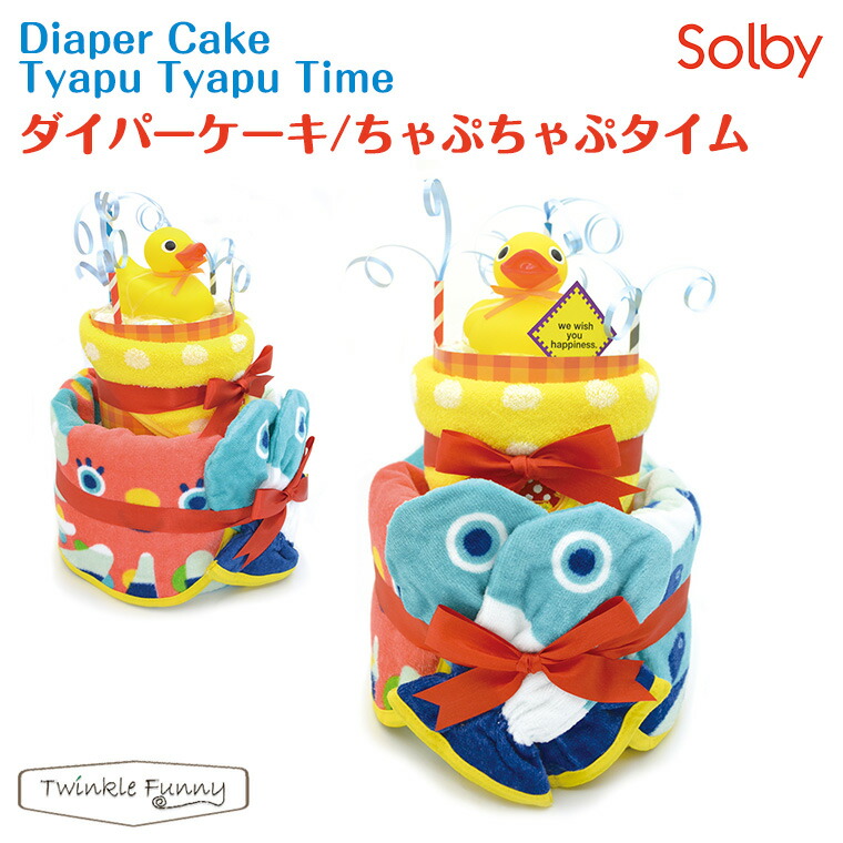 【ソルビィ】おむつケーキ ダイパーケーキ/ちゃぷちゃぷタイム