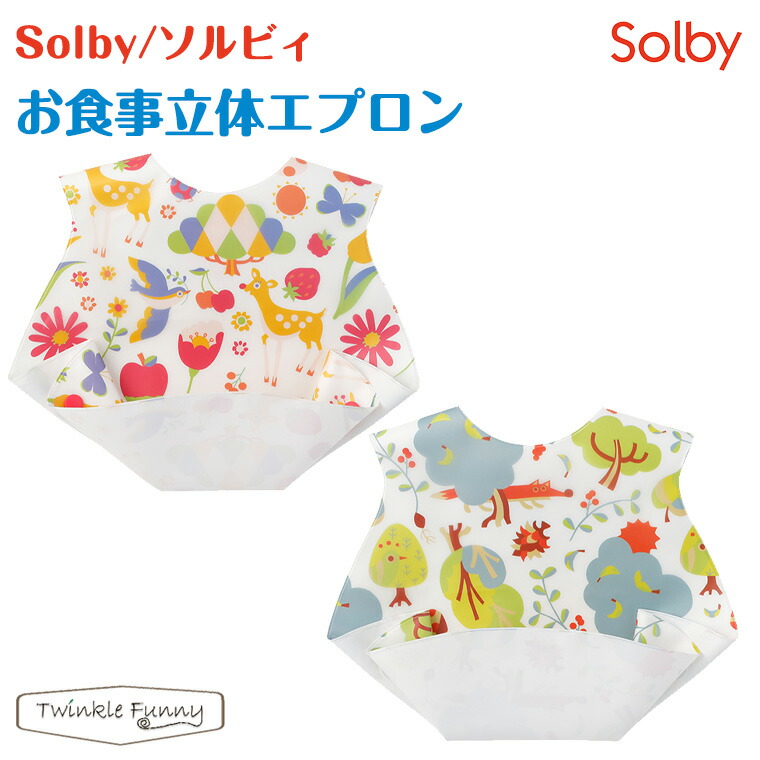 ソルビィ お食事 立体エプロン スタイ 離乳食 もりいろのぴゅう のはらいろのちょび