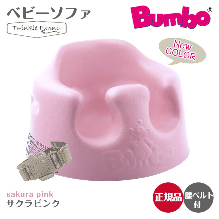 【楽天市場】バンボ Bumbo ベビーソファ ベビーチェア サクラピンク ティーレックス 日本正規品：TwinkleFunny（ベビーキッズ雑貨）