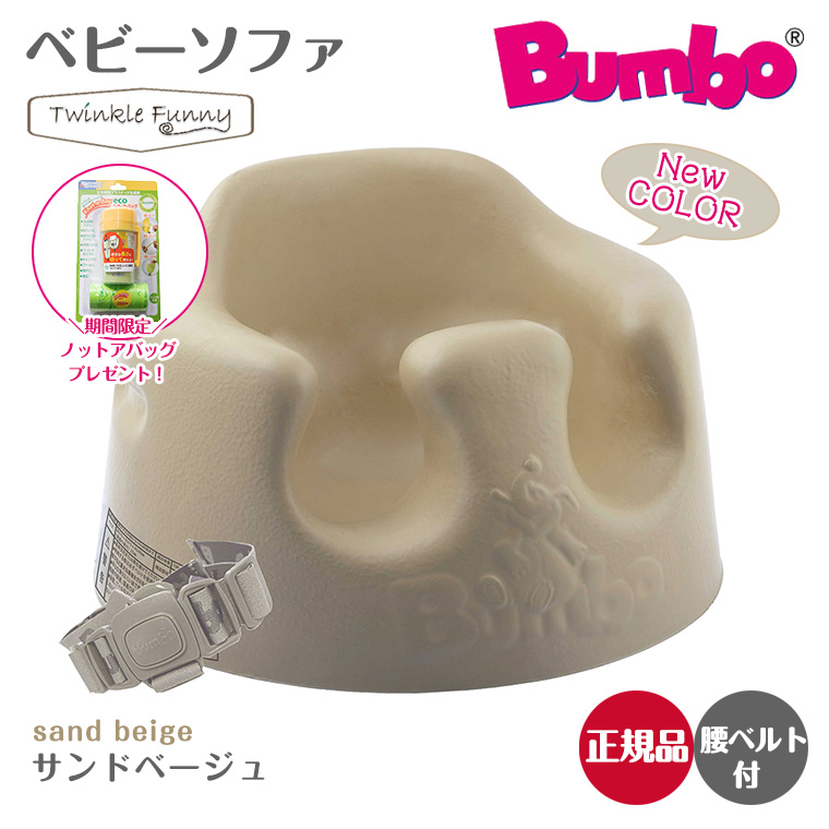 バンボ Bumbo ベビーソファ ベビーチェア サンドベージュ ティーレックス 日本正規品 TwinkleFunny（ベビーキッズ雑貨）