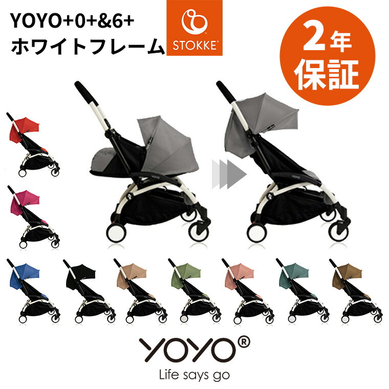 楽天市場】YOYO2 ベビーカー専用 着せ替えカラーパック シックスプラス