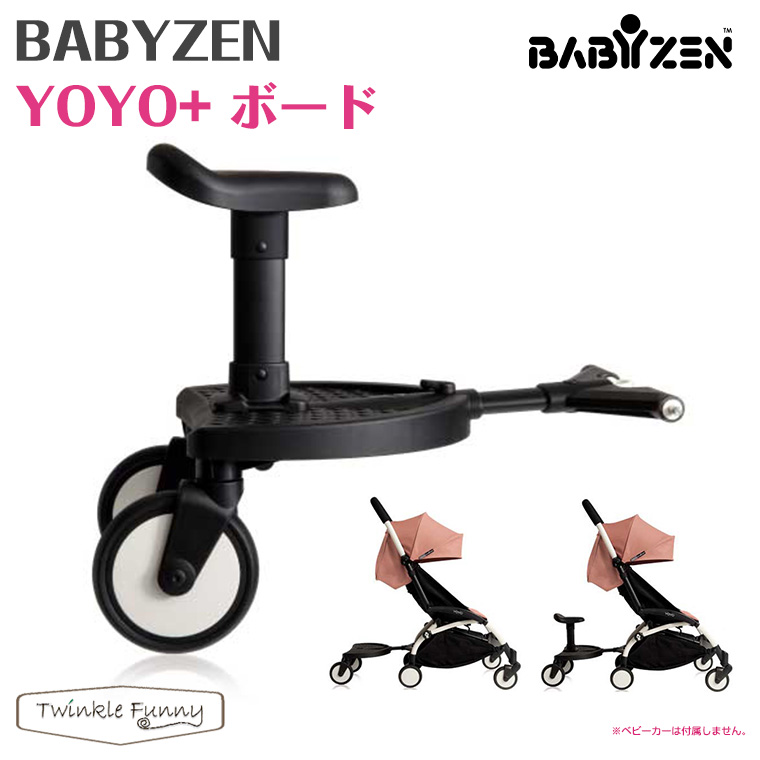 ヨーヨー ベビーカー YOYO BABYZEN 専用ボード バギー ベビーゼン | TwinkleFunny（ベビーキッズ雑貨）