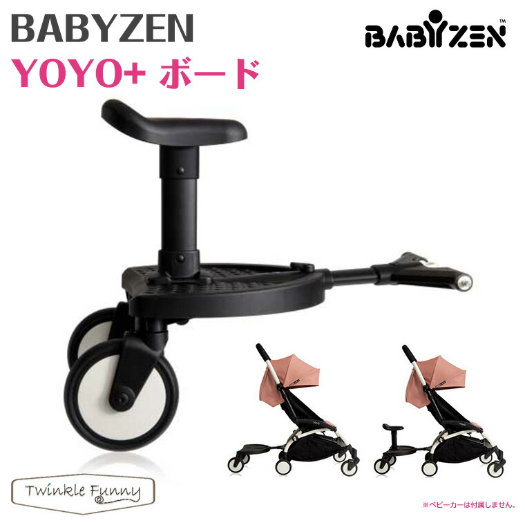 楽天市場】ヨーヨー ベビーカー YOYO BABYZEN 専用ボード バギー