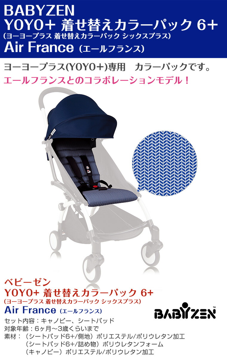 BABYZENベビーゼンヨーヨープラスエールフランスYOYO+着せ替えカラーパック6+シートパッド