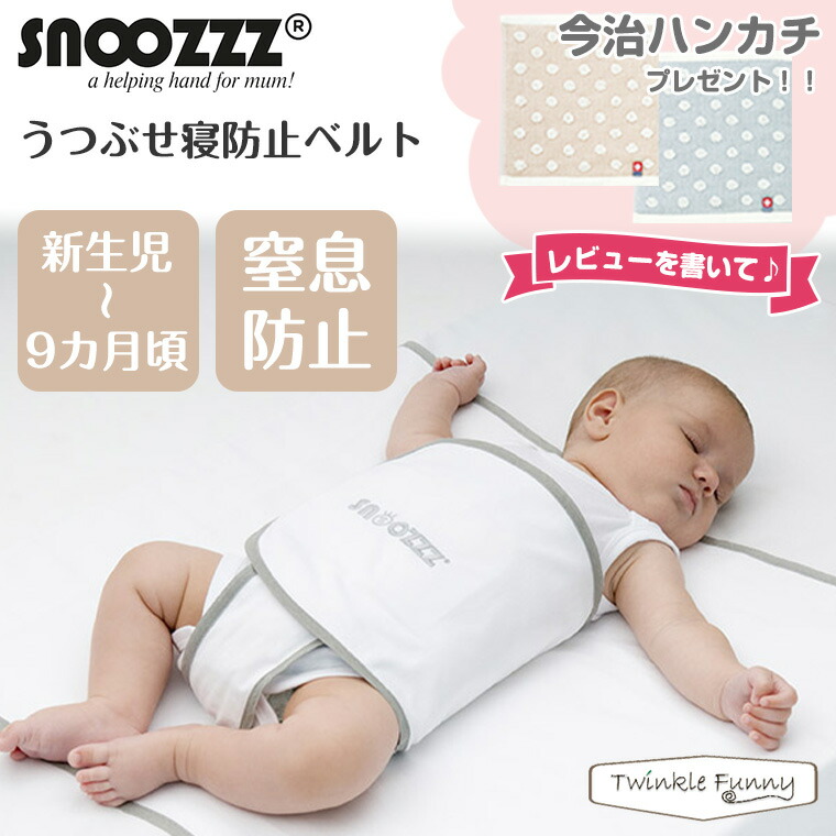 【正規品】 スヌーズ snoozzz うつぶせ寝防止ベルト エコテックス 認証【レビュー特典付き】 【ラッピング対応】( 寝返り防止 簡単取り付け 洗濯機OK セット 窒息防止 赤ちゃん ベビー おやすみベルト ) 【ティーレックス】画像