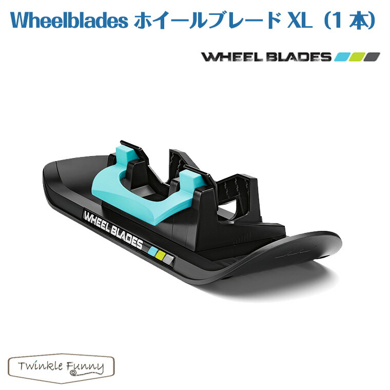 ホイールブレードベビーカー用スキーの板板 ホイールブレードXL 1本 Wheelblades