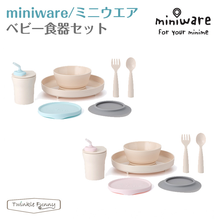 楽天市場 ミニウェア Miniware ベビー食器 セット 離乳食 お祝い Twinklefunny ベビーキッズ雑貨