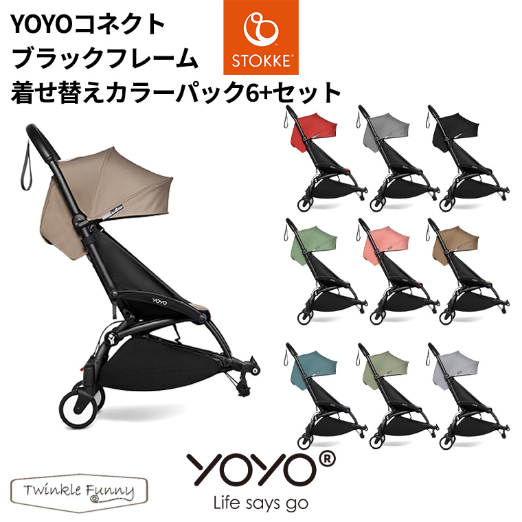 ベビーゼンヨーヨー　BABYZEN YOYO2 6+ カラーパック ブラック BABYZEN カラーパック単品 ベビーゼン ヨーヨー ベビーカー