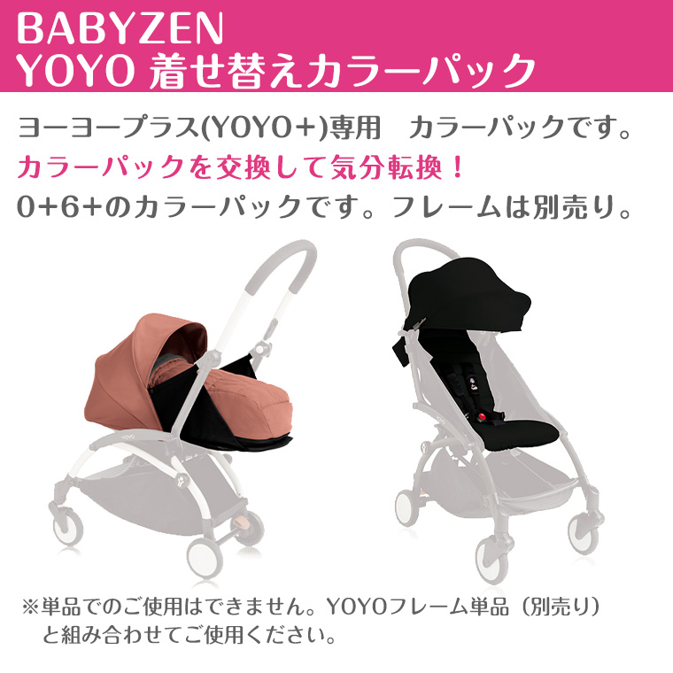 セール】 Babyzen yoyo 0 着せ替えパック drenriquejmariani.com