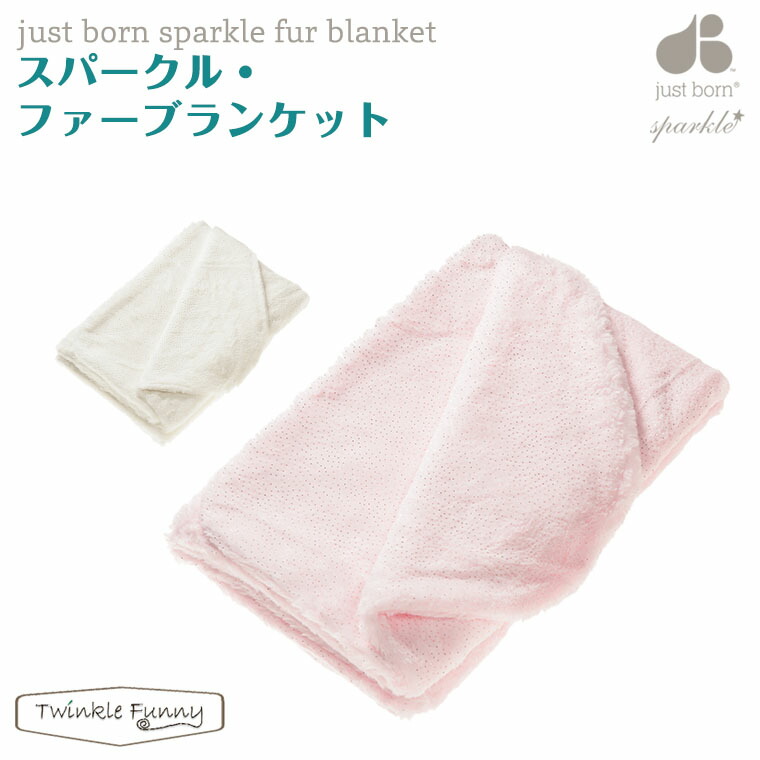 ジャストボーンスパークル スパークル ファー ブランケット 7,480円