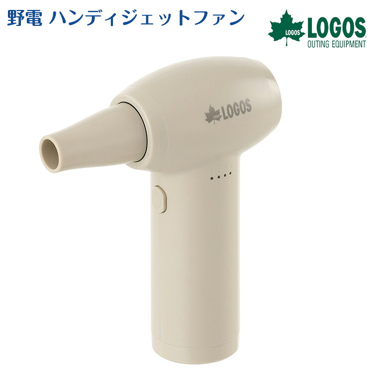 【正規販売店】ロゴス 野電 ハンディジェットファン 81336502 ソロキャン 空気入れ 掃除 扇風機 マルチファン アウトドア キャンプ BBQ レジャー ピクニック 海 川