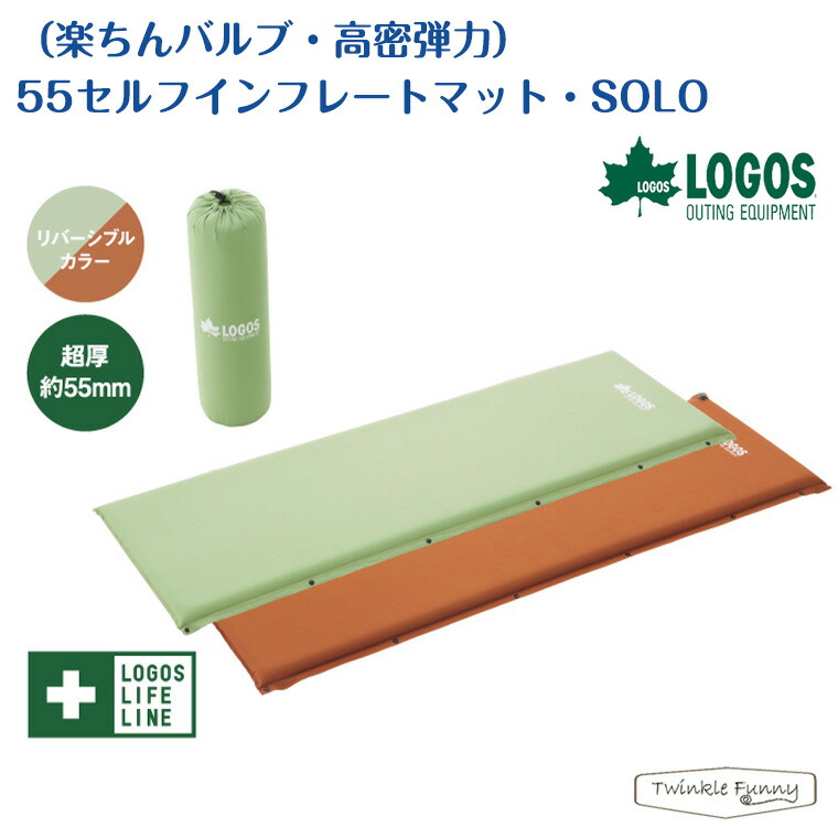 ロゴス （楽ちんバルブ・高密弾力）55セルフインフレートマット・SOLO 72884171 正規品 LOGOS キャンプ マット テント アウトドア リバーシブル 寝具 7,379円